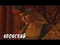 Ведьмак 3 / Witcher 3 - Priscilla's Song Japanese 
