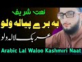 Bha Barai Pyale Walo Arabic Lal Walo Kashmiri Naat 2024 Hafiz Ayaan