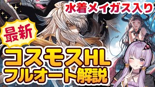 【グラブル】コスモスHLフルオート(開幕1ポチ)が水着メイガス実装でついに安定!?神石&マグナ編成解説【ボイロ実況】