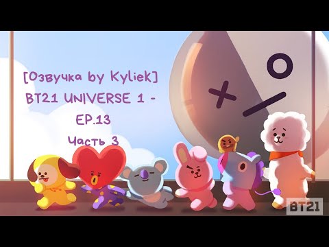 [Озвучка by Kyliek]BT21 UNIVERSE 1 - EP.13(Часть 3)[RUS]