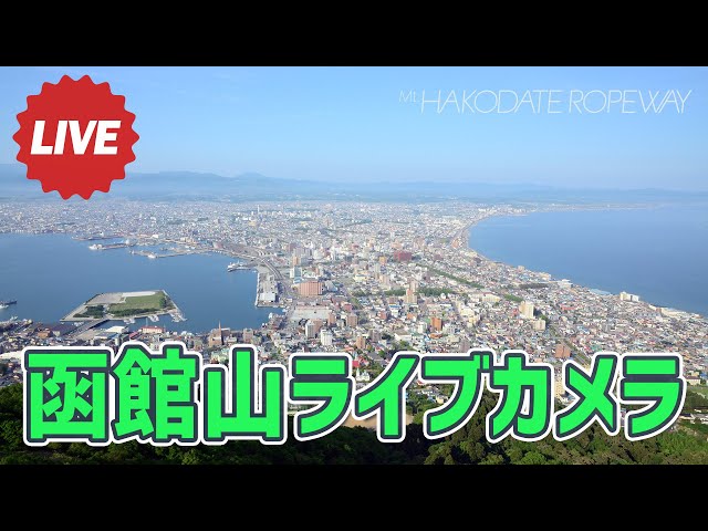 【LIVE】函館山ライブカメラ ／ Mt. Hakodate Ropeway Live Camera