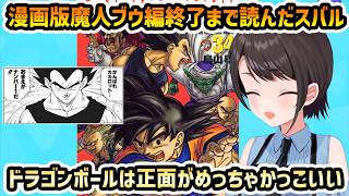 【漫画版 ドラゴンボールZ】悟空、ベジータ、サタンの活躍を楽しむスバル【切り抜き/大空スバル】