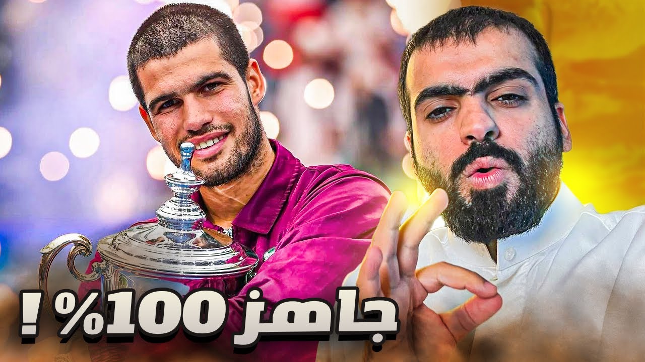 الكاراز جاهز للدفاع عن لقبه | سينر يضيع القولدن ماسترز 🎾‼️