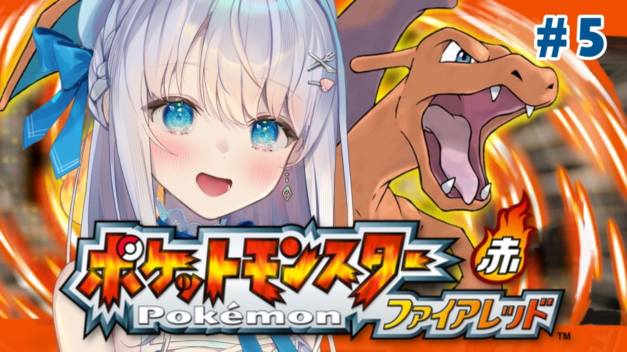 【ポケモン ファイアレッド】♯05 ふたごじまへGO！！【#凪乃ましろ #VTuber】