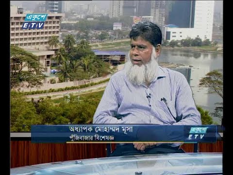 একুশে বিজনেস (সকাল) ১৬ আগষ্ট ২০১৮ (আলোচক: অধ্যাপক মোহাম্মদ মূসা-পুঁজিবাজার বিশেষজ্ঞ)