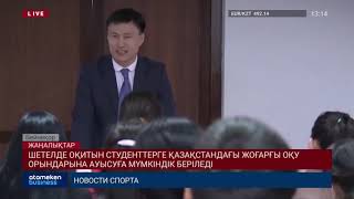 ШЕТЕЛДЕ ОҚИТЫН СТУДЕНТТЕРГЕ ҚАЗАҚСТАНДАҒЫ ЖОҒАРҒЫ ОҚУ ОРЫНДАРЫНА АУЫСУҒА МҮМКІНДІК БЕРІЛЕДІ