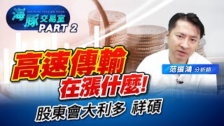 高速傳輸在漲甚麼! 又一家在股東會釋出大利多 #5269祥碩 #4966譜瑞 (圖)