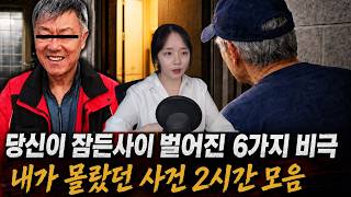 Download lagu 당신이 잠든 사이 벌어진 6가지 비극 | 내가 몰랐던 범죄사건 2시간 모음 | 연속재생 mp3 Download lagu 당신이 잠든 사이 벌어진 6가지 비극 | 내가 몰랐던 범죄사건 2시간 모음 | 연속재생 mp3