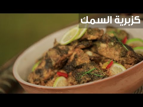 كزبرية السمك| أماني رفعت