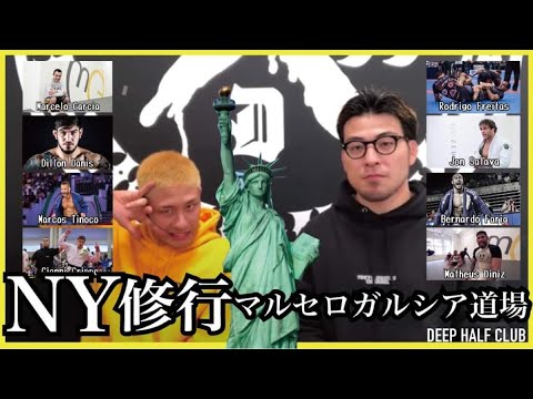 初めてのニューヨーク修行の話。マルセロガルシア道場での練習内容。海外での試合の話。