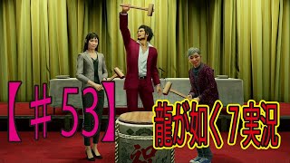 #53【龍が如く７】「経営もストーリーもやっちゃうよ！」ゲーム実況
