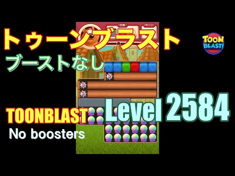 トゥーンブラスト 2584 ブーストなし toonblast 2584 No boosters