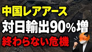 中国の対日輸出が90％急増！それでも終わらない「レアアース危機」の正体