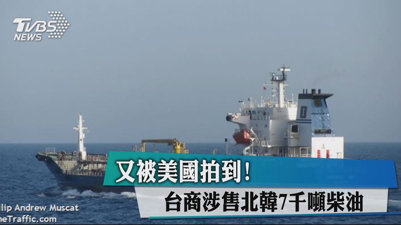疑海上駁油售北韓案 又一人涉案200萬交保