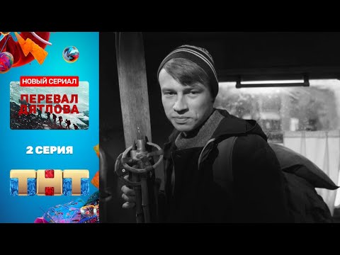 Сезон 1 Серия 2