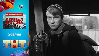 Сериал «Перевал Дятлова» - 2 серия