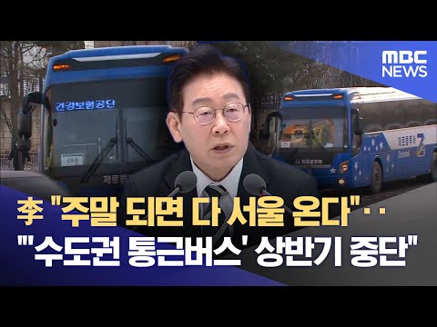 혁신도시 수도권 통근 버스 제동‥ 정주여건은?
