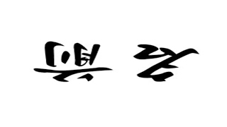 廃棄生物一級品