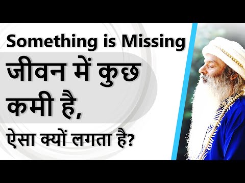 जीवन में कुछ कमी है (Something is Missing) - ऐसा क्यों लगता है?
