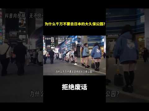 为什么千万不要去日本的大久保公园？ #冷知识 #涨知识