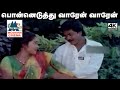 Ponneduthu Varen Varen Song மனோ K S சித்ரா பாடிய பாடல் பொ�