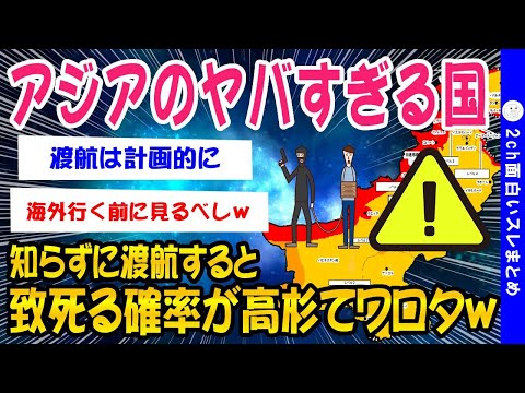 【2ch面白いスレ】まて！行くな！アジアのヤバい国まとめてみたったww【ゆっくり解説】