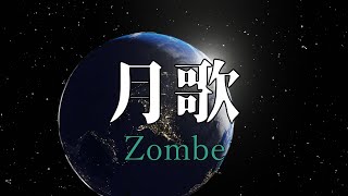 Zombe - 月歌(げっか)