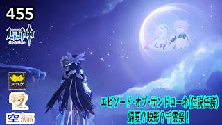 【原神】クリア目指してプレイ！(空編)  PC版 Part455【エピソード・オブ・サンドローネ(伝説任務)　「帰夏？映影？千霊祭！」】