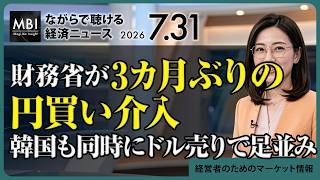 2026/07/31の経済ニュース10選 - 財務省が3カ月ぶりの円買い介入 韓国も同時にドル売りで足並み