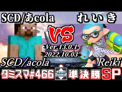 【スマブラSP】タミスマSP466 準決勝 SCD/あcola(スティーブ) VS れいき(インクリング) - オンライン大会