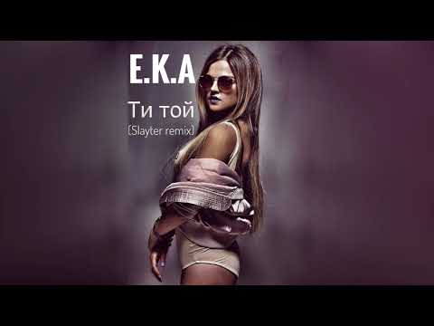 E.K.A - Ти той (Slayter remix)
