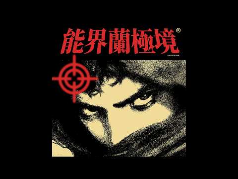 Macroblank - 能界蘭極境