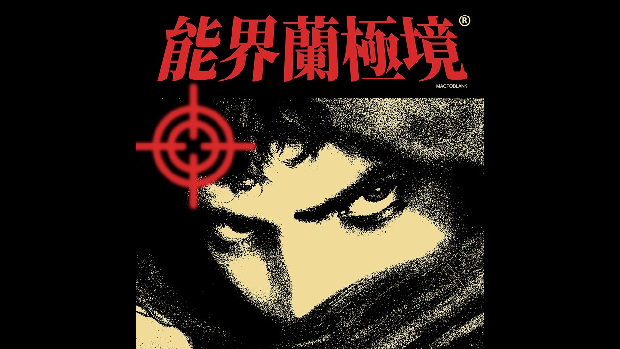 Macroblank - 能界蘭極境