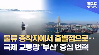 북극항로, 부산의 교통 지도를 바꾸다 (2026.04.16/뉴스데스크/부산MBC)