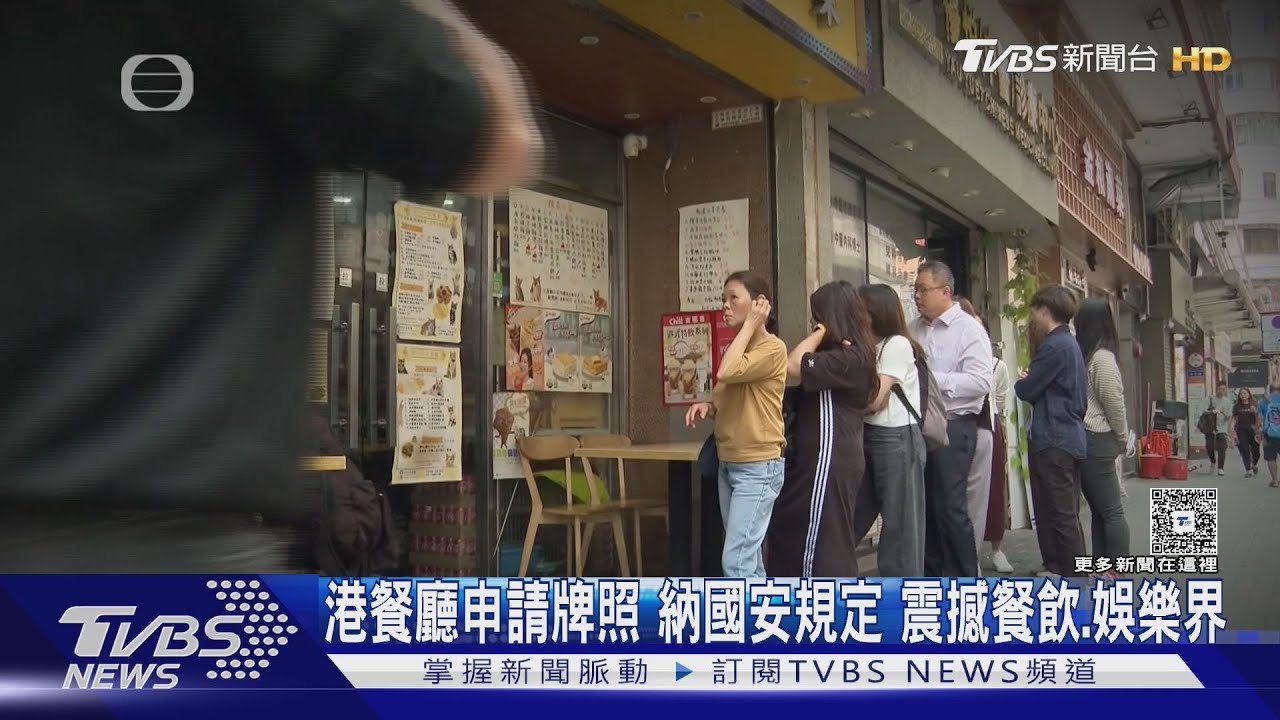 港府擴大國安監管!餐飲申請牌照增設國安條件 違法可吊銷