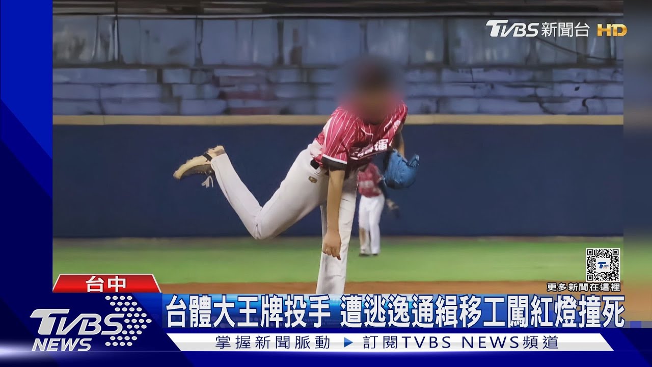 台體大王牌投手 遭逃逸通緝移工闖紅燈撞死