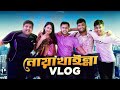 নোয়াখাইল্লা ভাষায় Vlog ! | Nirob Mehraj | Tanvir Rahi | Moon Mehraj | Noakhailla V