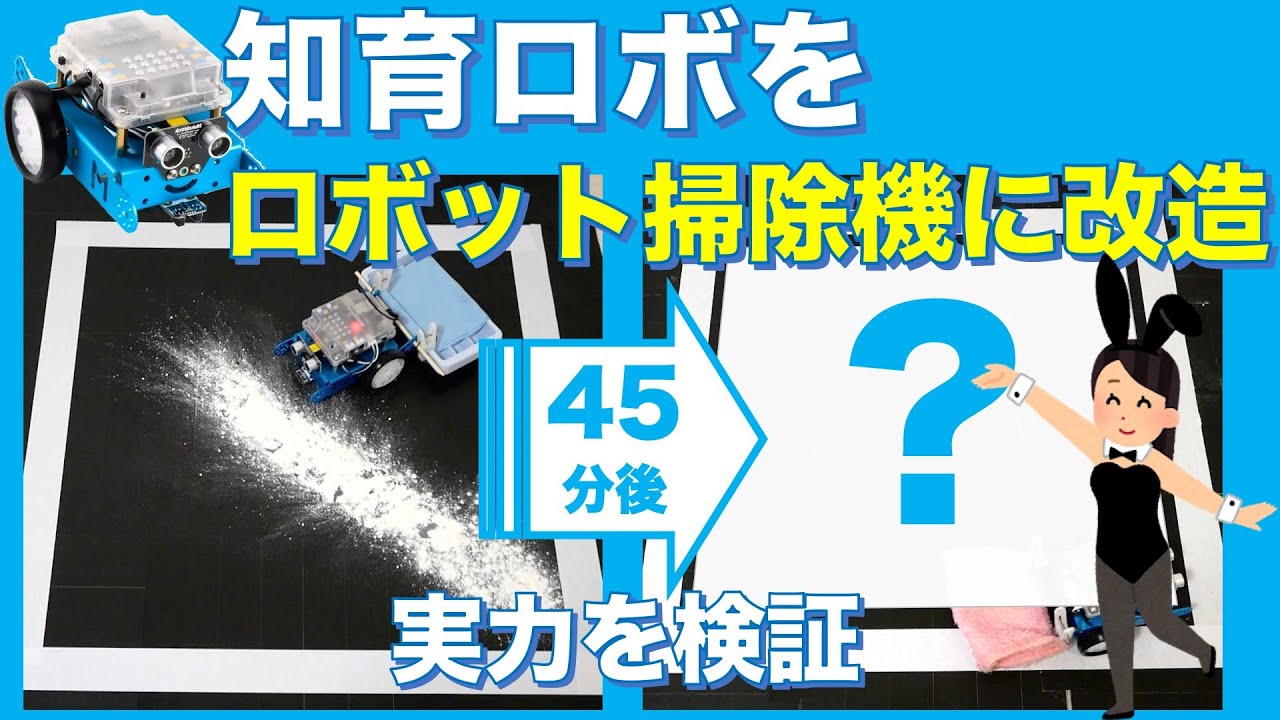 【検証】知育ロボットでお掃除ロボットは作れるのか！？【mBot】