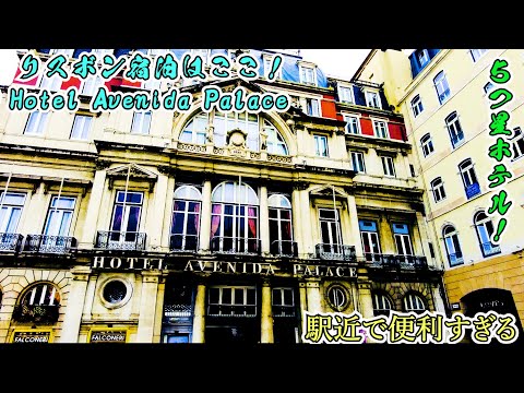 [Hotel Avenida Palace] No centro de Lisboa, a estação e o metro são muito convenientes! ! Um hotel português de 5 estrelas digno de um palácio! Avenida Palácio! Alojamento 03