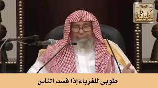 طوبى للغرباء إذا فسد الناس - الشيخ صالح الفوزان image