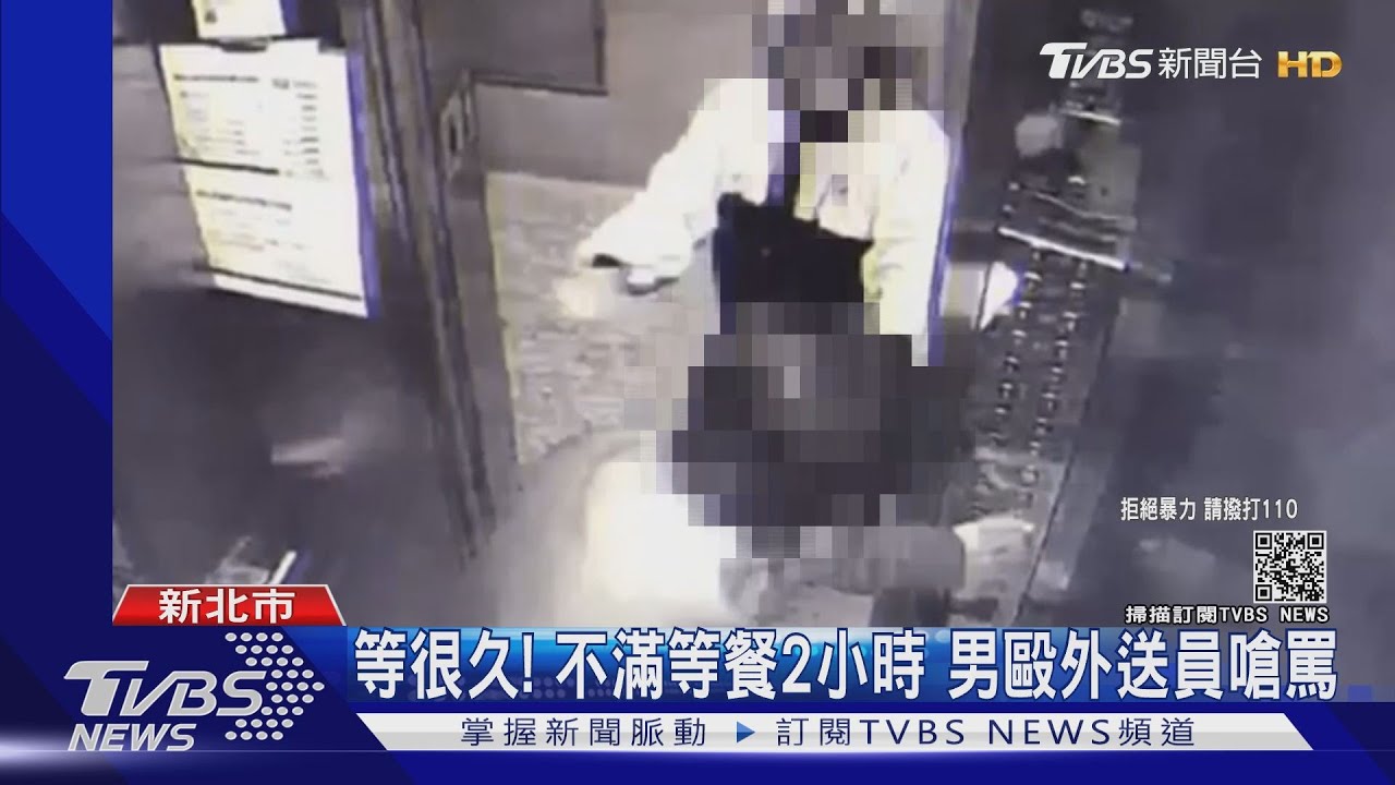 等很久！不滿等餐2小時　男毆外送員嗆罵