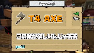 【WynnCraft】この斧が欲しいんじゃあ！part2【Minecraft】