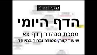 דף יומי מסכת סנהדרין דף צא - שיעור קצר וברור במיוחד בליווי תרשים (שיעורי הדף היומי בקצרה מאת הרב אורי בריליאנט) - התמונה מוצגת ישירות מתוך אתר האינטרנט יוטיוב. זכויות היוצרים בתמונה שייכות ליוצרה. קישור קרדיט למקור התוכן נמצא בתוך דף הסרטון דף יומי מסכת סנהדרין דף צא - שיעור קצר וברור במיוחד בליווי תרשים (שיעורי הדף היומי בקצרה מאת הרב אורי בריליאנט) - התמונה מוצגת ישירות מתוך אתר האינטרנט יוטיוב. זכויות היוצרים בתמונה שייכות ליוצרה. קישור קרדיט למקור התוכן נמצא בתוך דף הסרטון