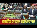 LIVE জাতীয় সংসদ অধিবেশন 31 03 2026 Sangsad Parliament ATN Bangla 