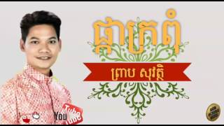 រដូវ ភ្ជុំបិណ្ឌ ៖ ផ្កាក្រពុំ : ព្រាប សុវត្ថិ Hong Meas Full MV HD