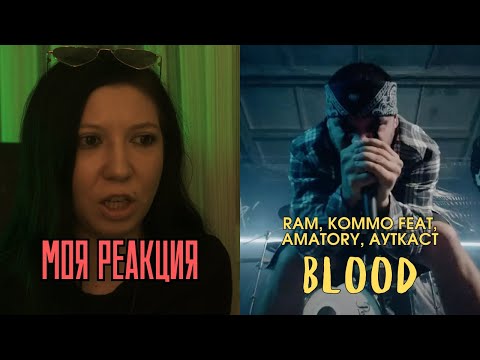 РЕАКЦИЯ ПРЕПОДАВАТЕЛЯ ВОКАЛА НА RAM, KOMMO FEAT, AMATORY, АУТКАСТ — BLOOD