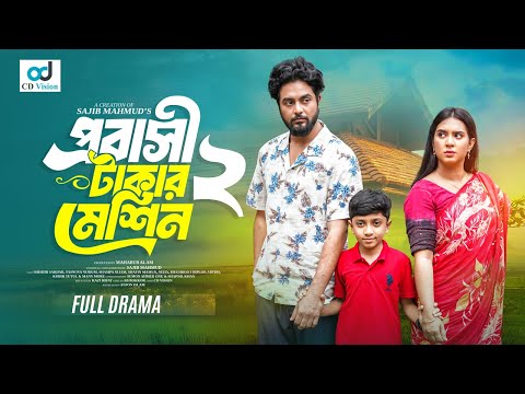প্রবাসী টাকার মেশিন ২ | Probashi Takar Machine 2 | Shishir | Nijhum | New Bangla Natok 2025
