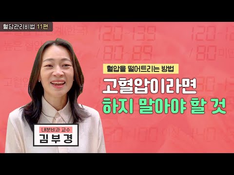 고혈압이라면 하지 말아야 할 것ㅣ혈압을 떨어트리는 방법