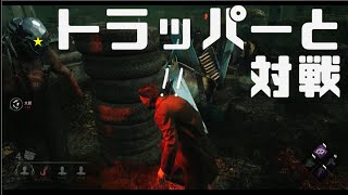 【DBD】トラッパーと対戦#2【実況】