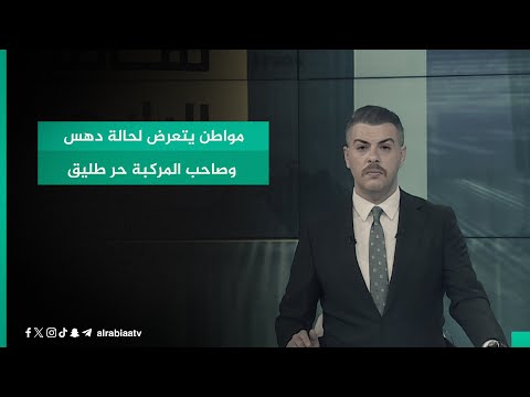 شاهد بالفيديو.. مواطن يتعرض لحالة دهس وصاحب المركبة حر طليق